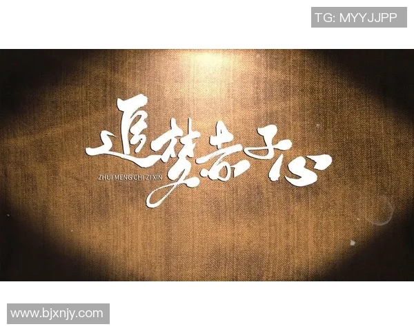 田宇翔的奋斗历程与成长故事揭示了青春的意义与追梦的勇气